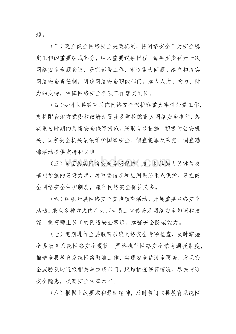 县教育系统网络安全工作责任制实施细则.docx_第2页