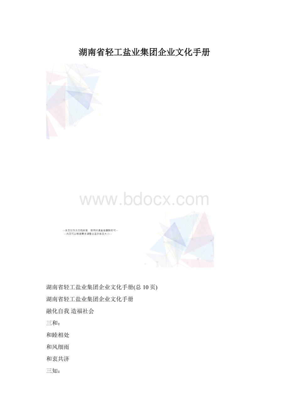 湖南省轻工盐业集团企业文化手册.docx_第1页