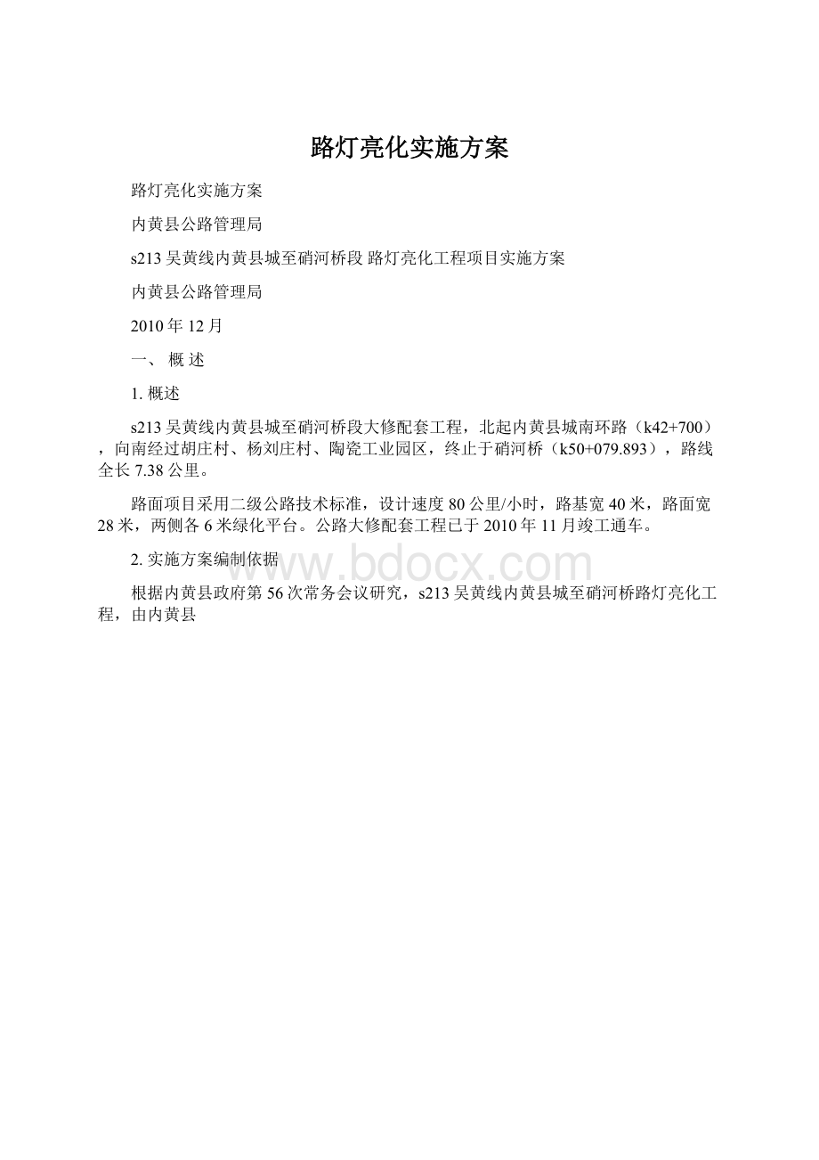 路灯亮化实施方案Word下载.docx_第1页