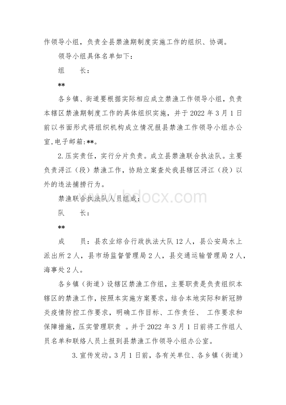 禁渔期制度实施方案Word文档格式.docx_第2页