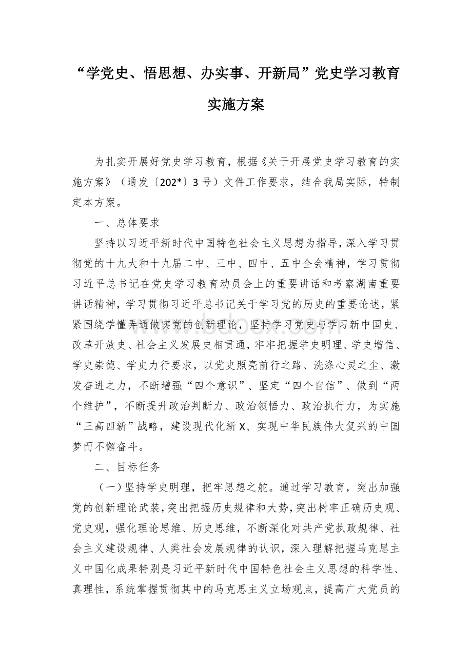 “学党史、悟思想、办实事、开新局”党史学习教育实施方案Word下载.docx