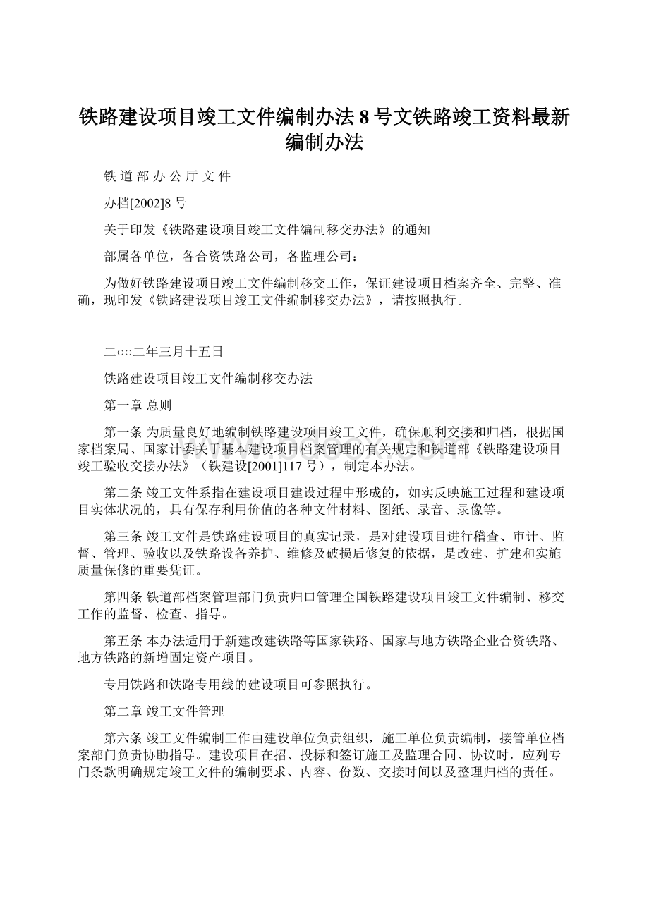 铁路建设项目竣工文件编制办法8号文铁路竣工资料最新编制办法.docx_第1页