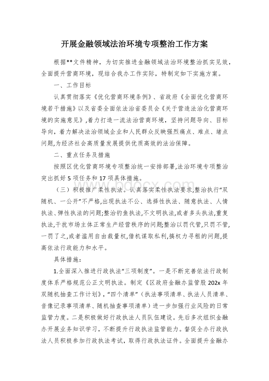 开展金融领域法治环境专项整治工作方案.docx_第1页