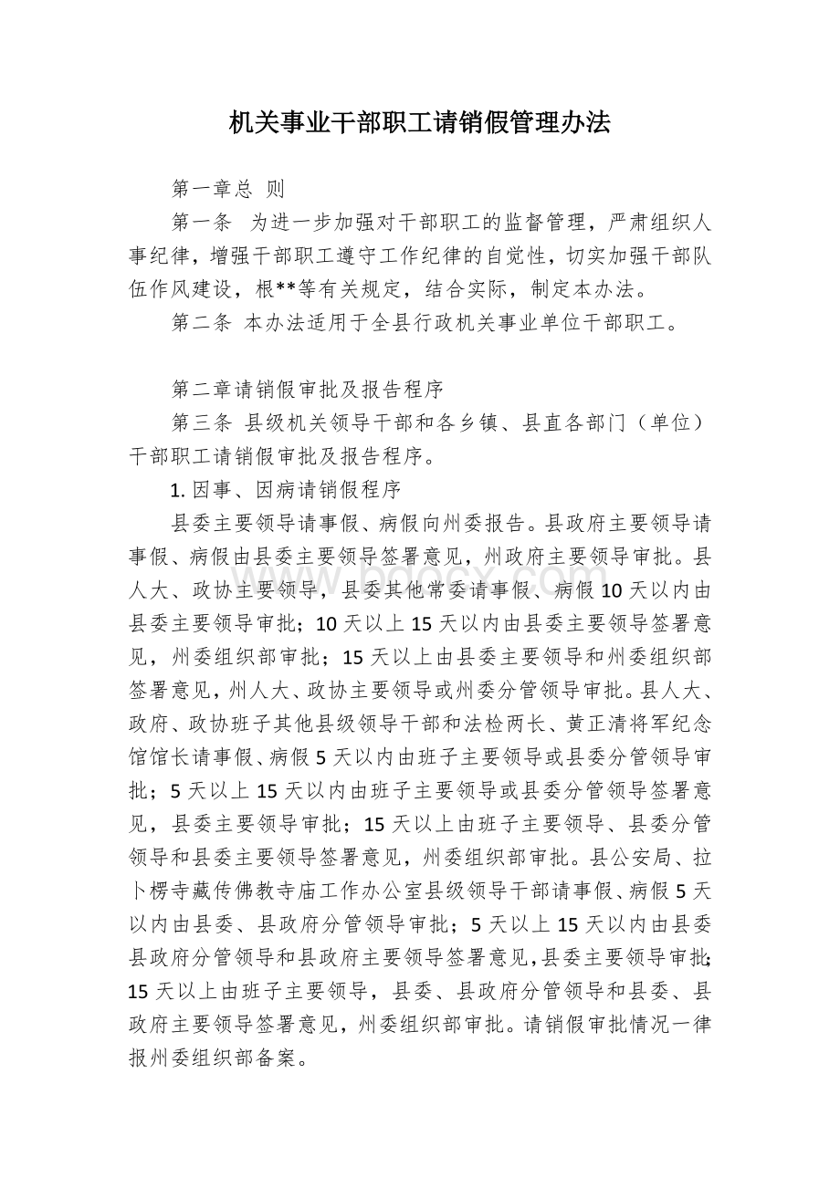 机关事业干部职工请销假管理办法.docx_第1页