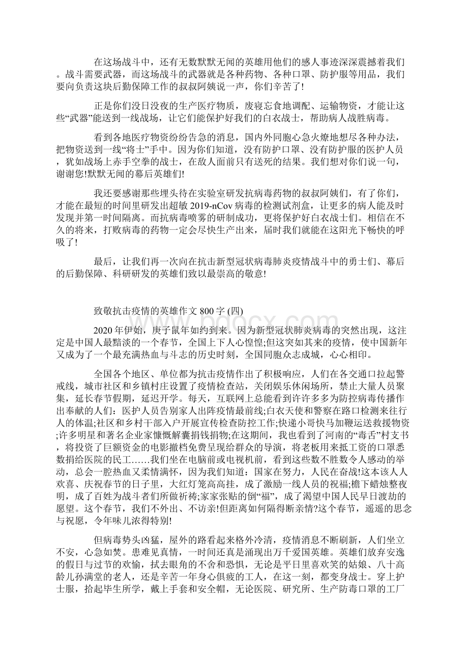 致敬抗击疫情的英雄作文800字5篇Word格式.docx_第3页