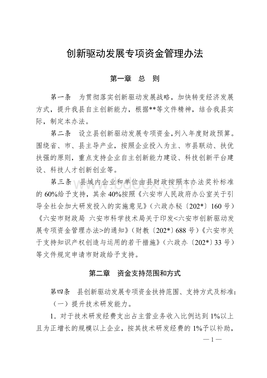 XX县创新驱动发展专项资金管理办法Word文档格式.doc