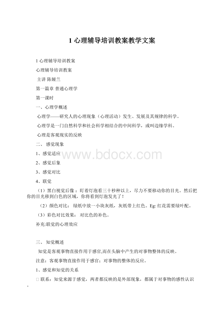 1心理辅导培训教案教学文案.docx_第1页