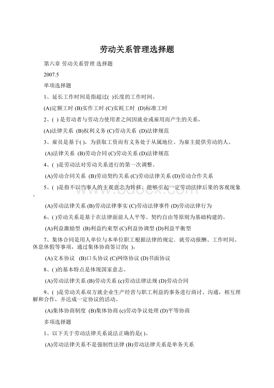 劳动关系管理选择题.docx