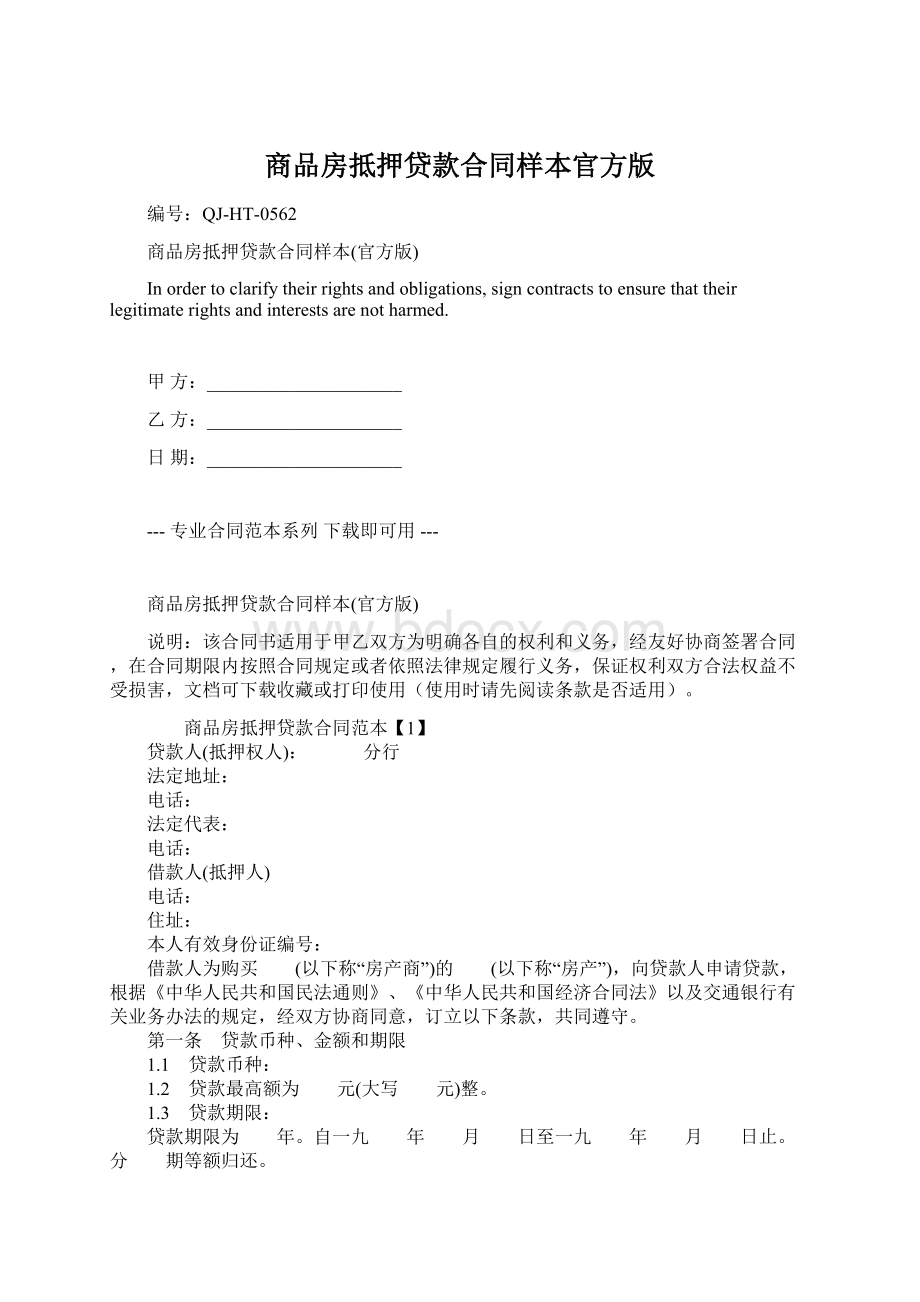 商品房抵押贷款合同样本官方版Word下载.docx_第1页