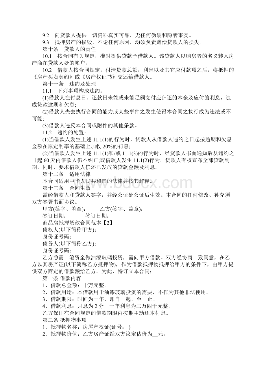 商品房抵押贷款合同样本官方版Word下载.docx_第3页