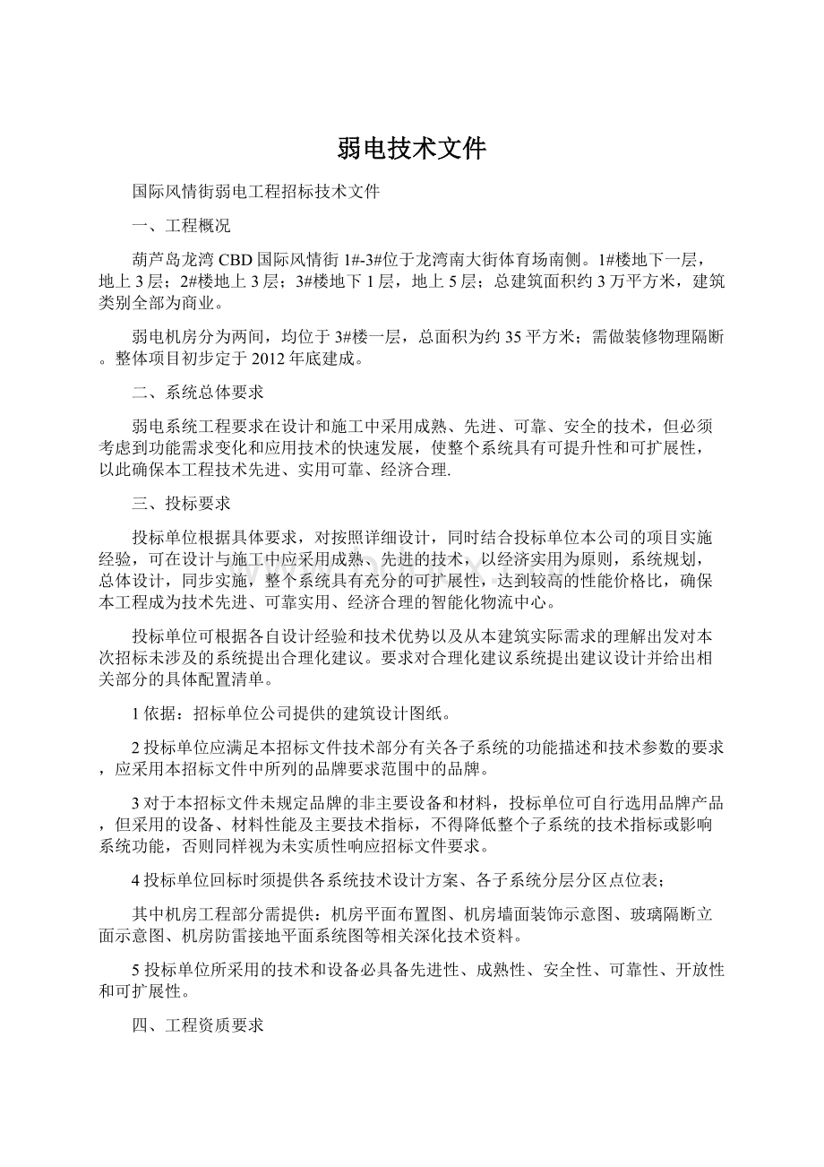 弱电技术文件文档格式.docx