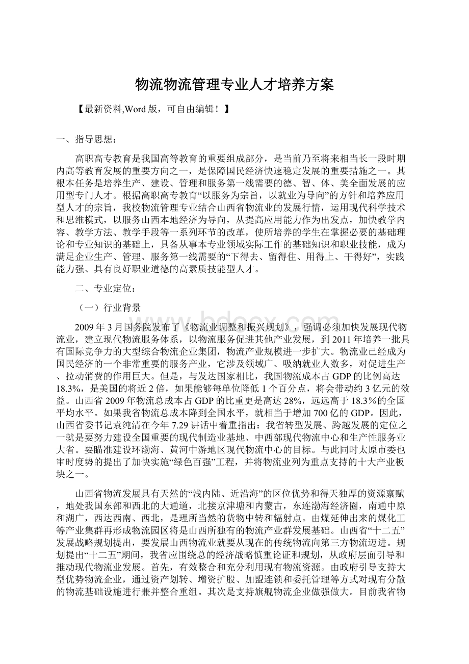 物流物流管理专业人才培养方案Word文档格式.docx