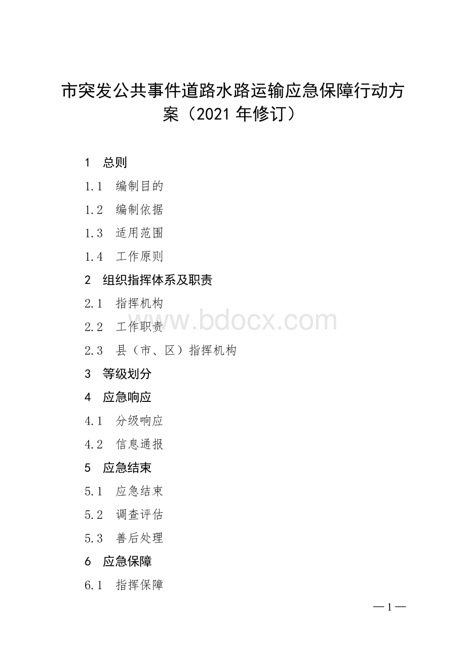 市突发公共事件道路水路运输应急保障行动方案.docx