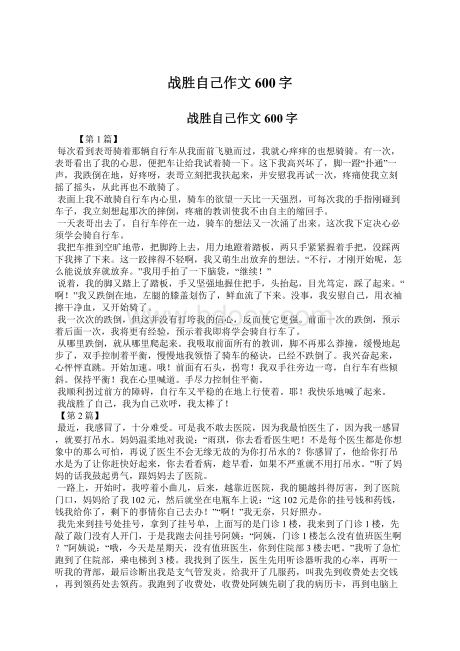 战胜自己作文600字Word下载.docx_第1页