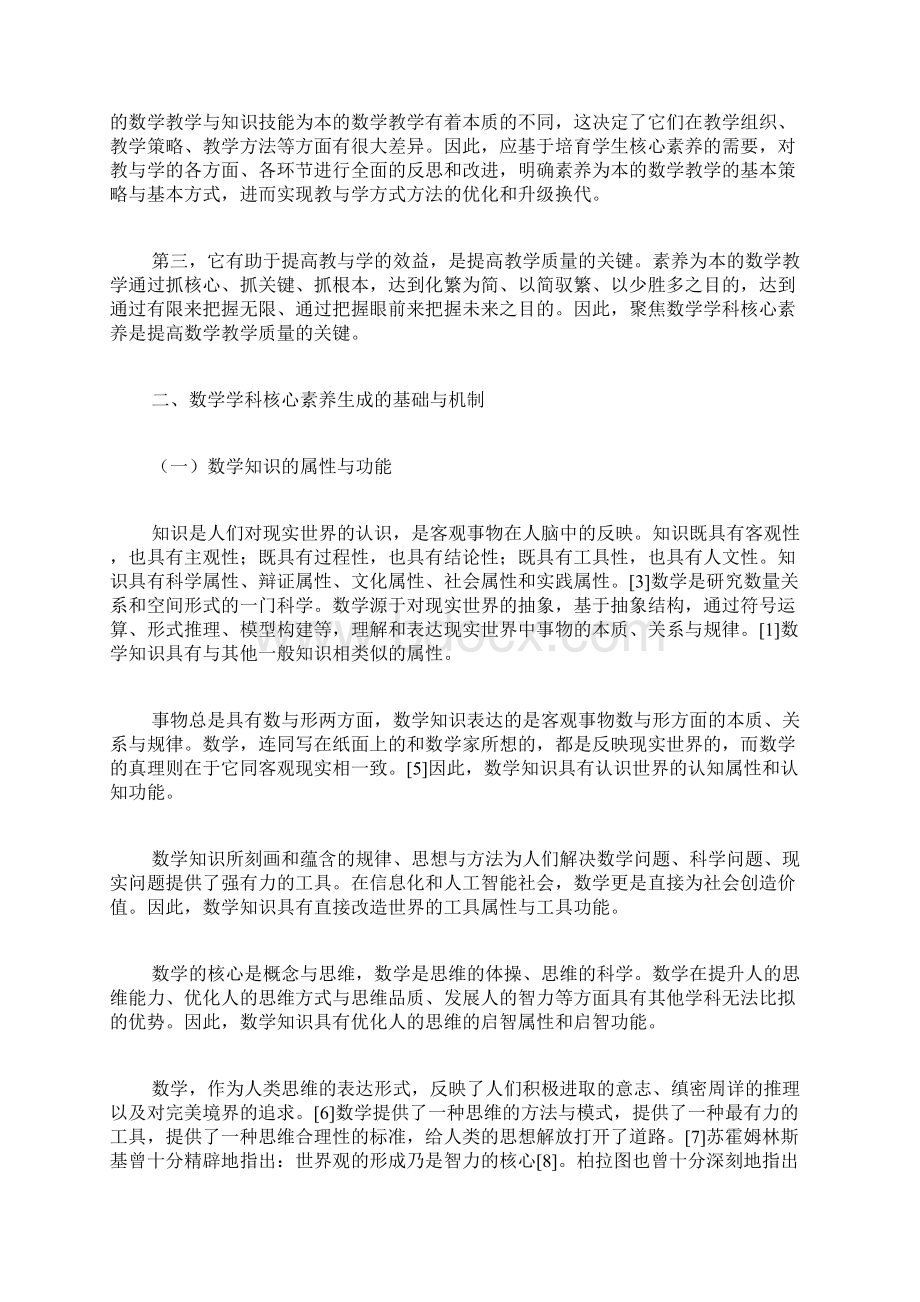 基于学科核心素养的高中数学教学目标设计高中数学论文数学教学论文教师论文Word格式文档下载.docx_第3页