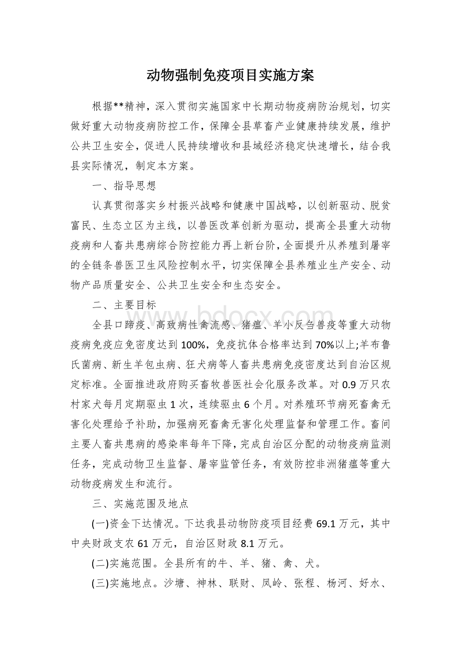 动物强制免疫项目实施方案.docx