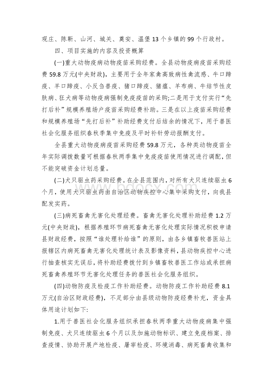 动物强制免疫项目实施方案Word文件下载.docx_第2页