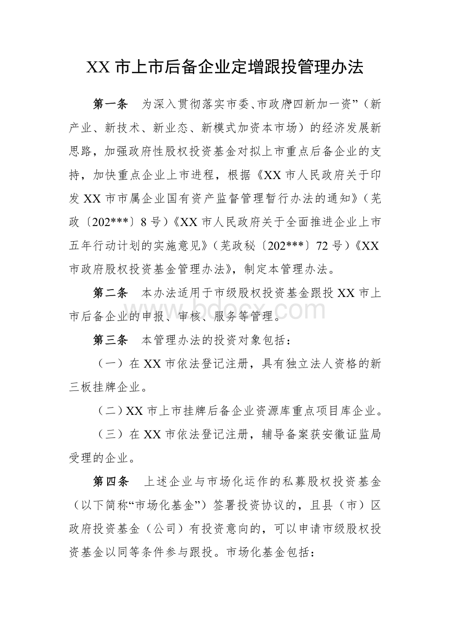 XX市上市后备企业定增跟投管理办法.docx_第1页