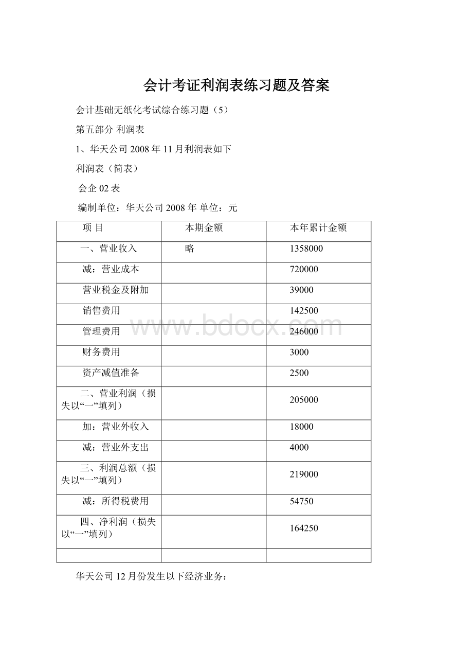 会计考证利润表练习题及答案Word文档下载推荐.docx