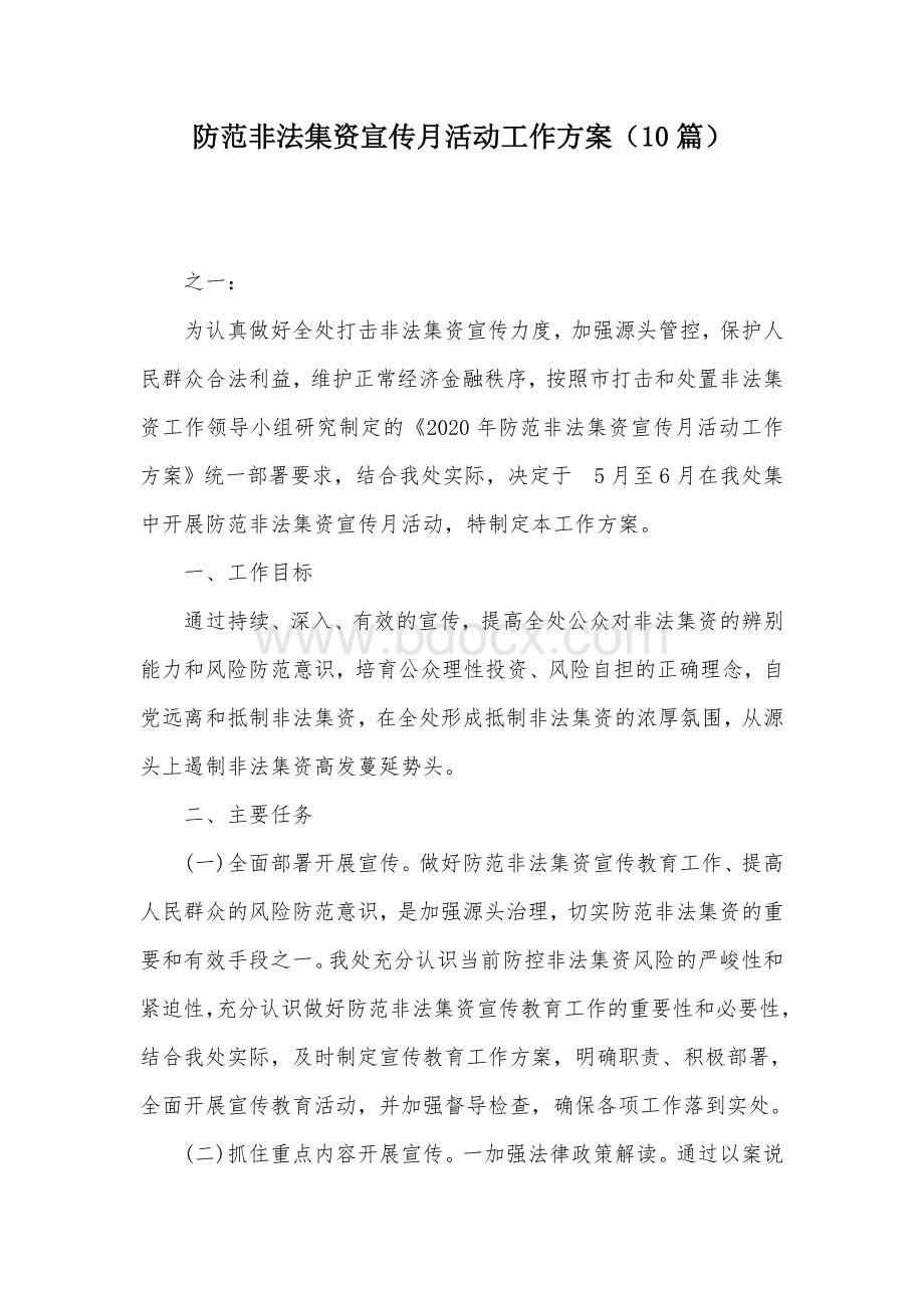 防范非法集资宣传月活动工作方案（10篇）.docx_第1页