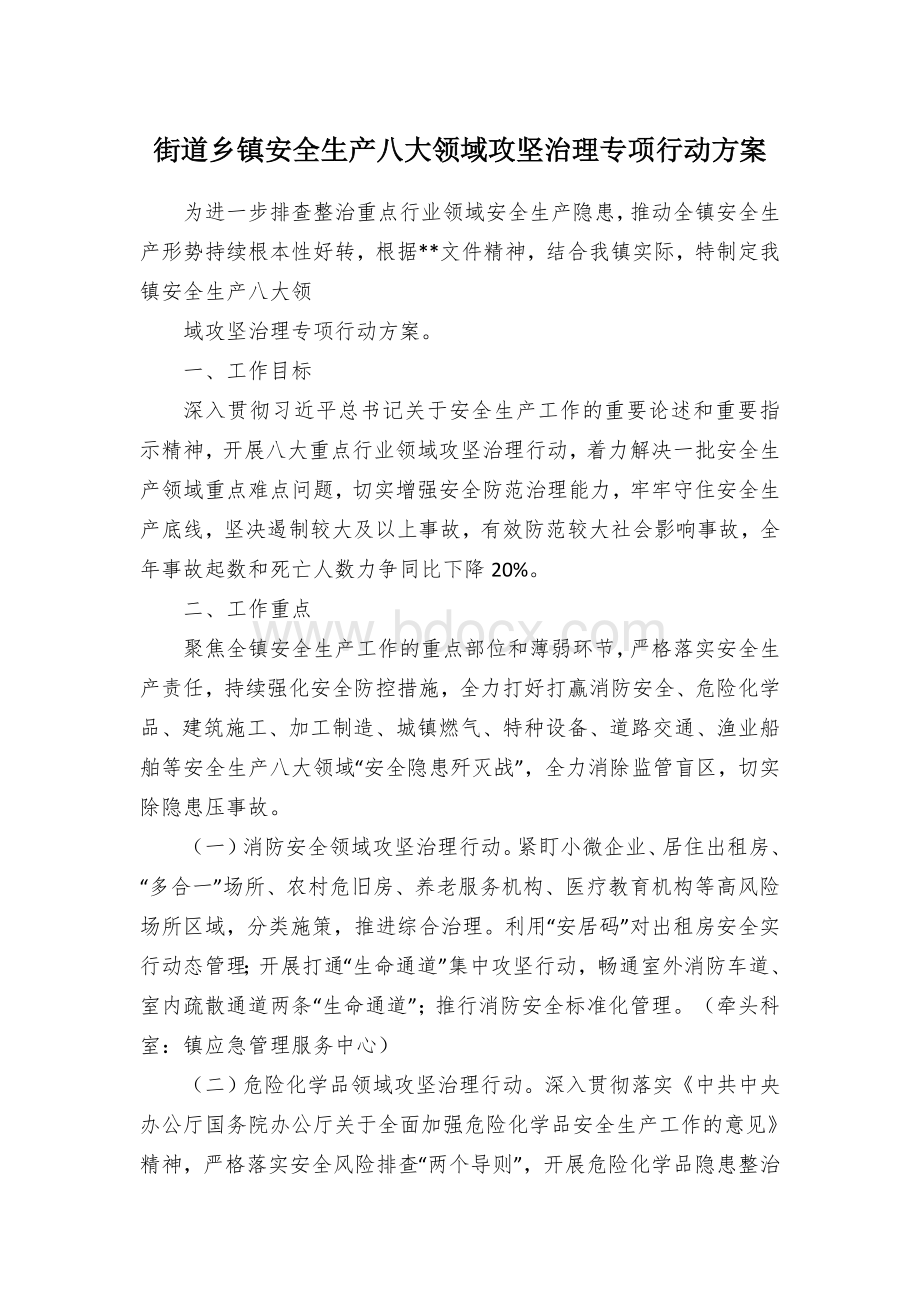 街道乡镇安全生产八大领域攻坚治理专项行动方案.docx_第1页