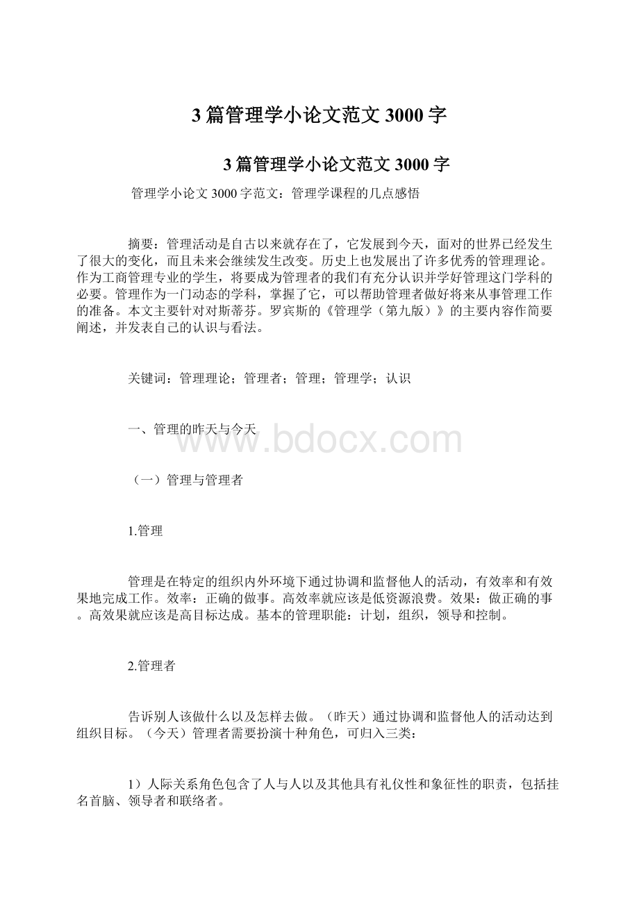 3篇管理学小论文范文3000字Word文件下载.docx