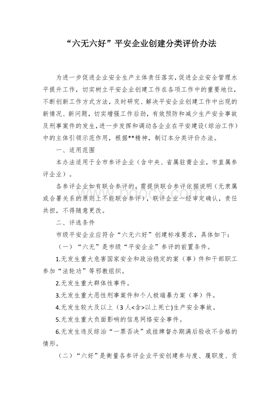 “六无六好”平安企业创建分类评价办法.docx_第1页