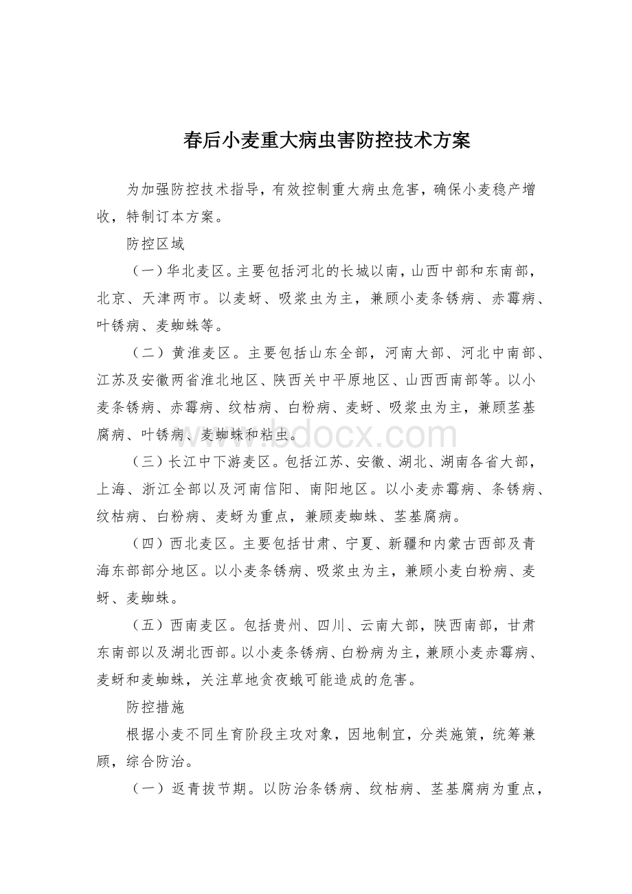 春后小麦重大病虫害防控技术方案Word文档下载推荐.docx_第1页