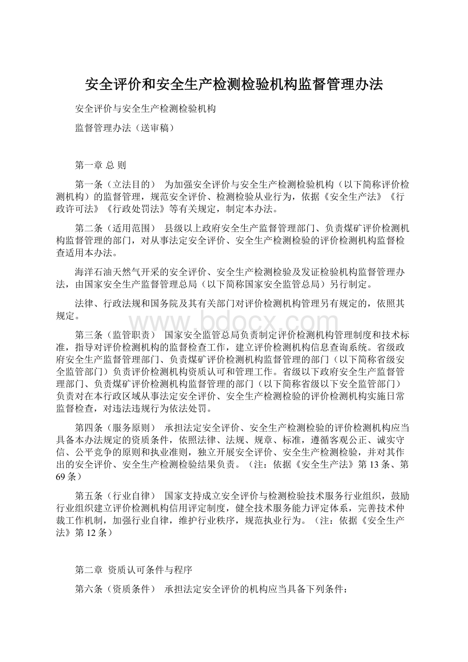 安全评价和安全生产检测检验机构监督管理办法Word格式.docx