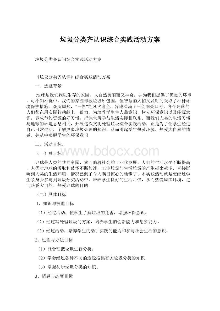 垃圾分类齐认识综合实践活动方案.docx_第1页