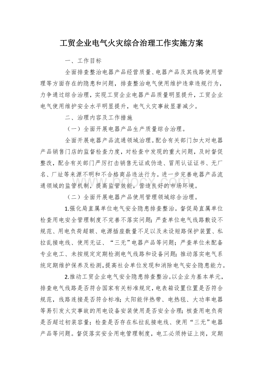 工贸企业电气火灾综合治理工作实施方案.docx