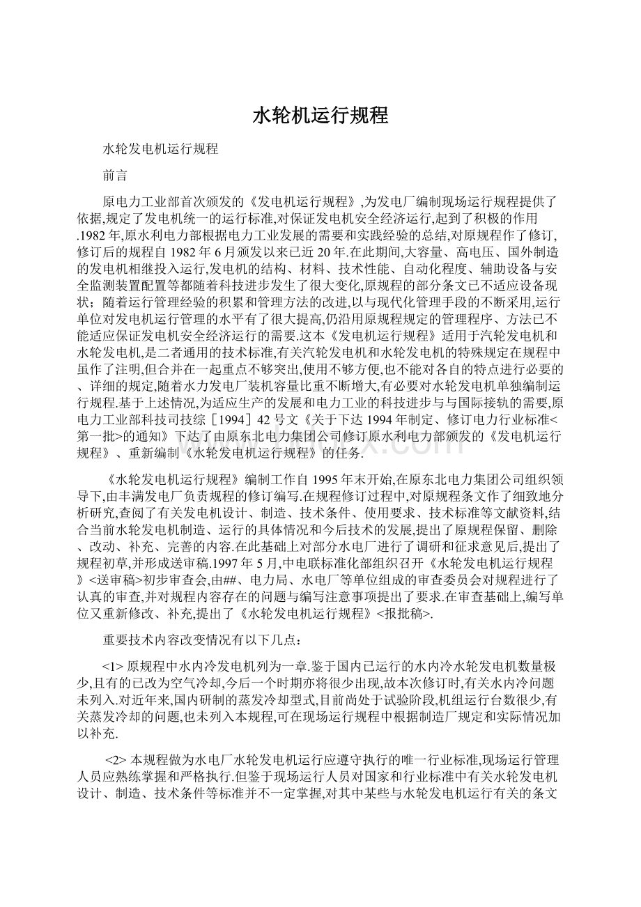 水轮机运行规程Word文档下载推荐.docx