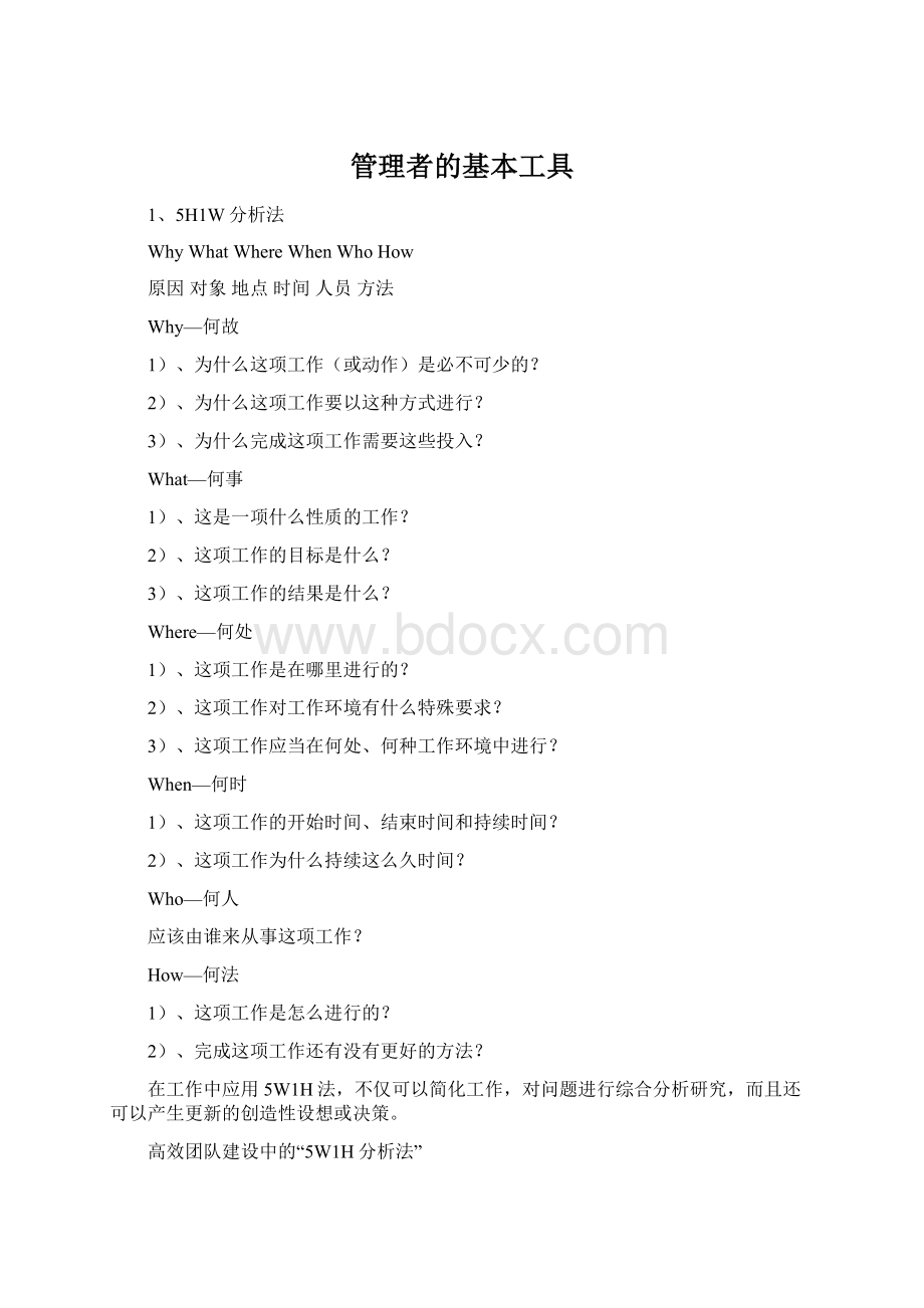 管理者的基本工具Word格式.docx