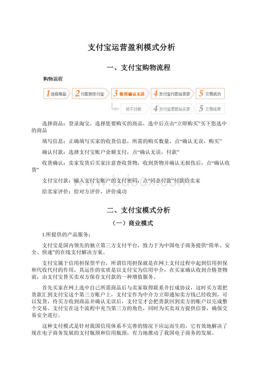 支付宝运营盈利模式分析.docx