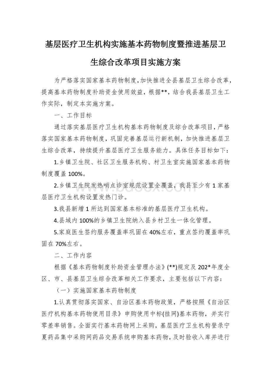 基层医疗卫生机构实施基本药物制度暨推进基层卫生综合改革项目实施方案.docx_第1页