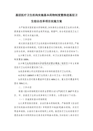 基层医疗卫生机构实施基本药物制度暨推进基层卫生综合改革项目实施方案.docx