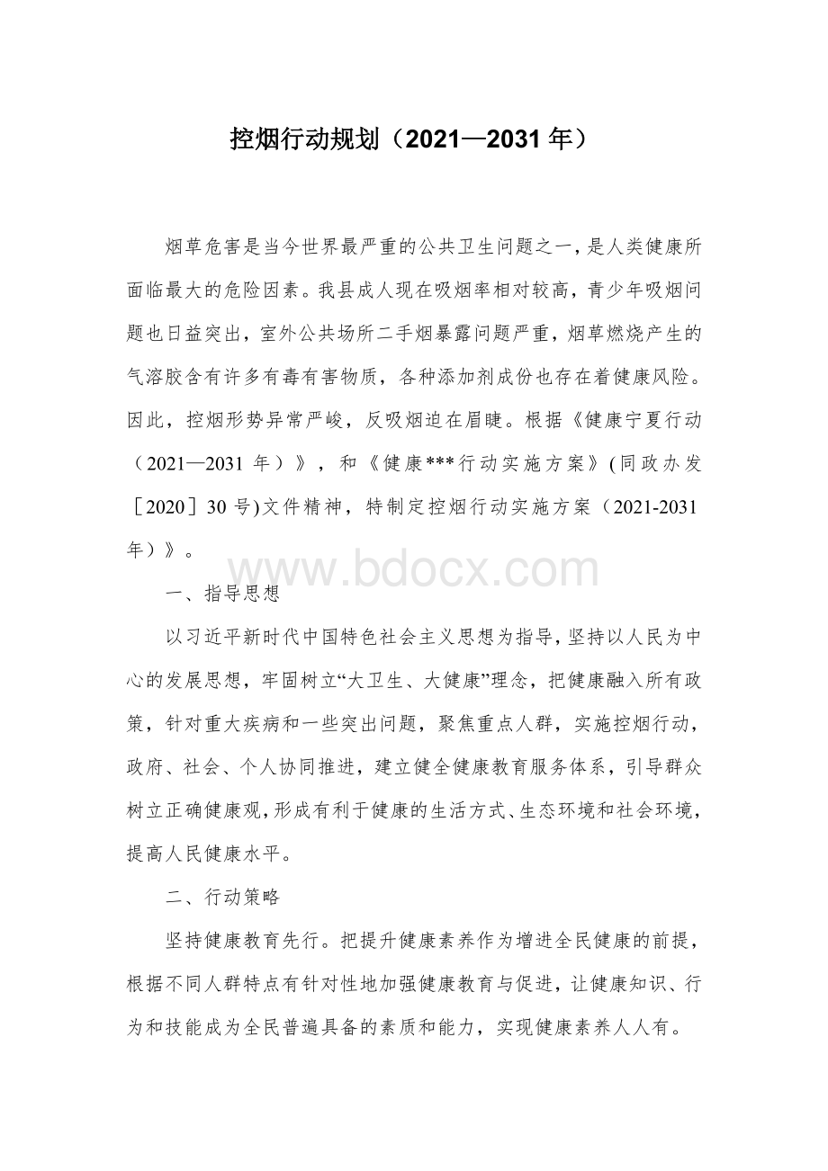 控烟行动规划（2021—2031年）.docx