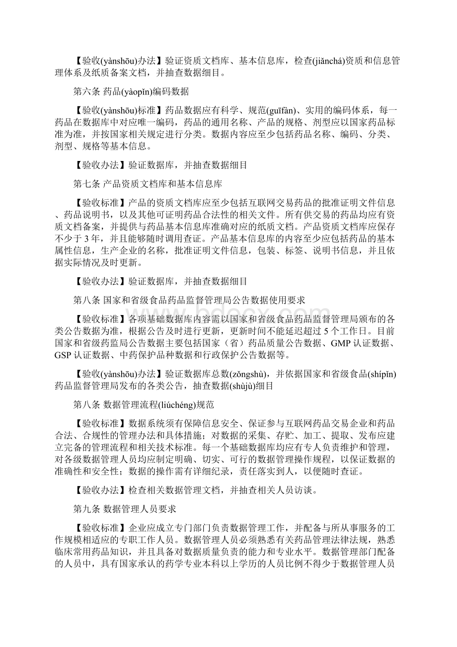 互联网药品交易服务机构验收标准共13页.docx_第3页