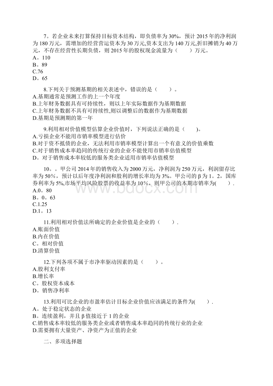 注会财管第8章企业价值评估配套习题附答案范本模板.docx_第2页