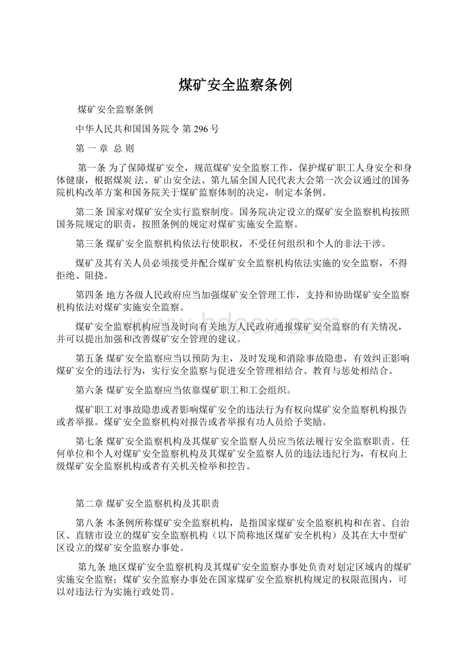 煤矿安全监察条例Word文档格式.docx_第1页