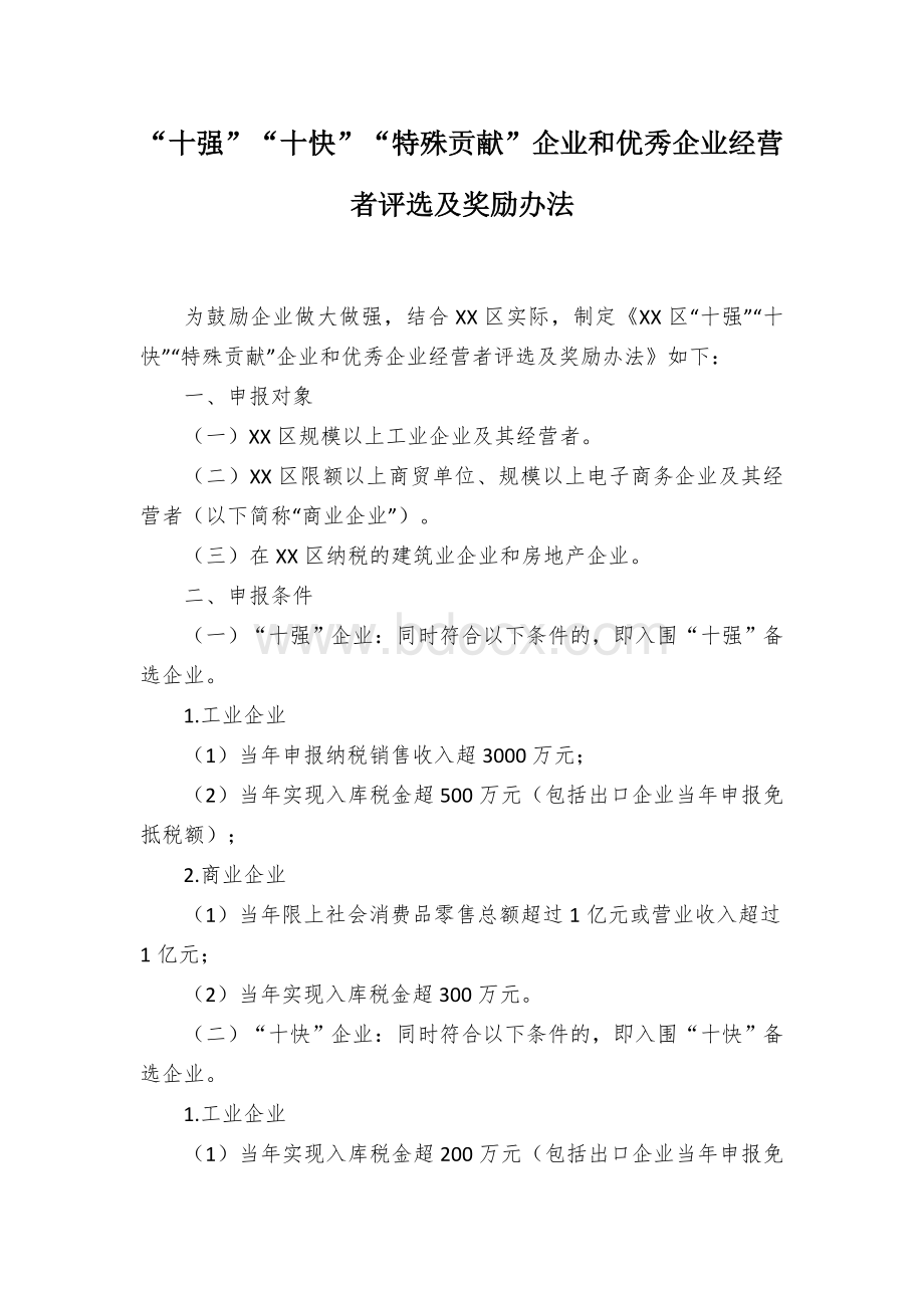 “十强”“十快”“特殊贡献”企业和优秀企业经营者评选及奖励办法文档格式.docx