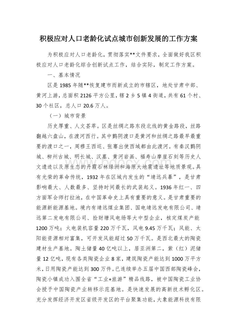 积极应对人口老龄化试点城市创新发展的工作方案.docx