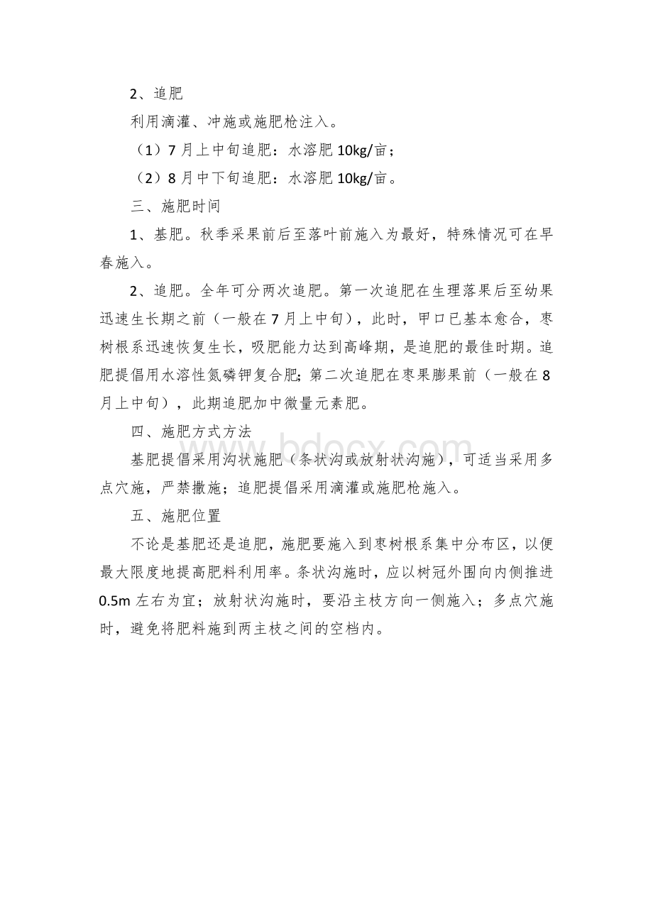 冬枣园施肥方案Word格式.docx_第3页