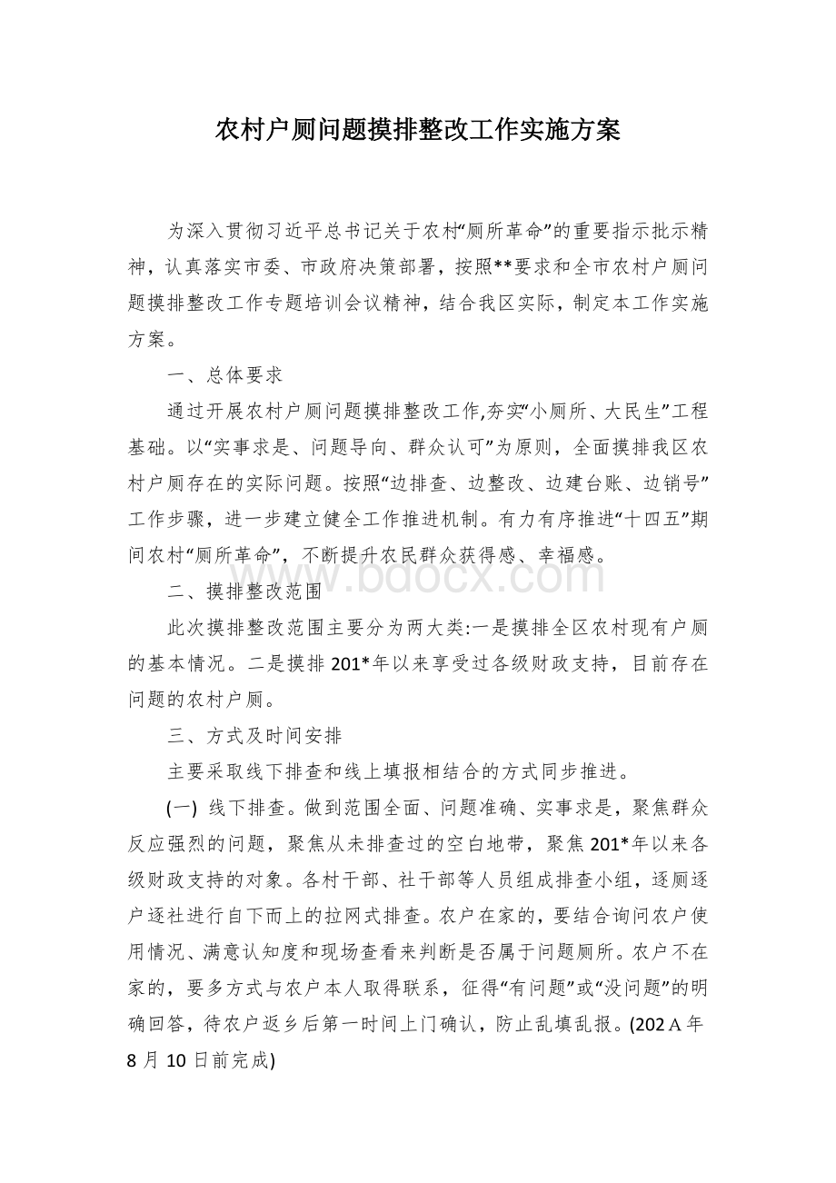 农村户厕问题摸排整改工作实施方案.docx