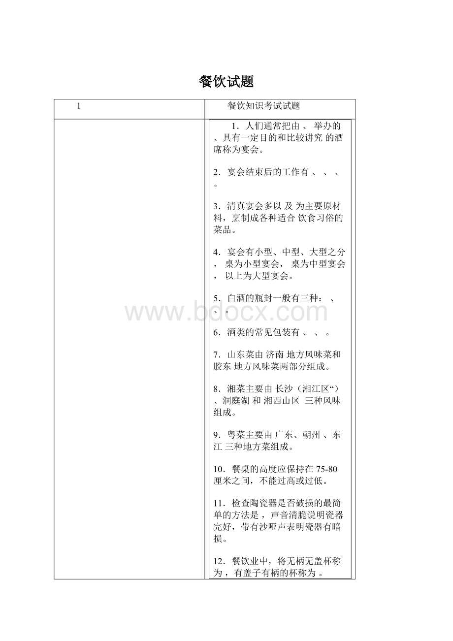 餐饮试题Word文档下载推荐.docx