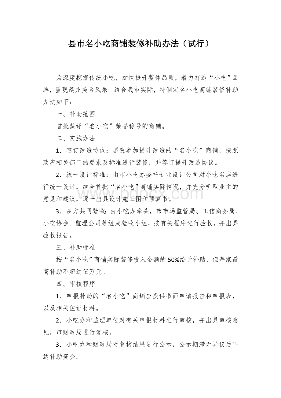 县市名小吃商铺装修补助办法（试行）.docx_第1页