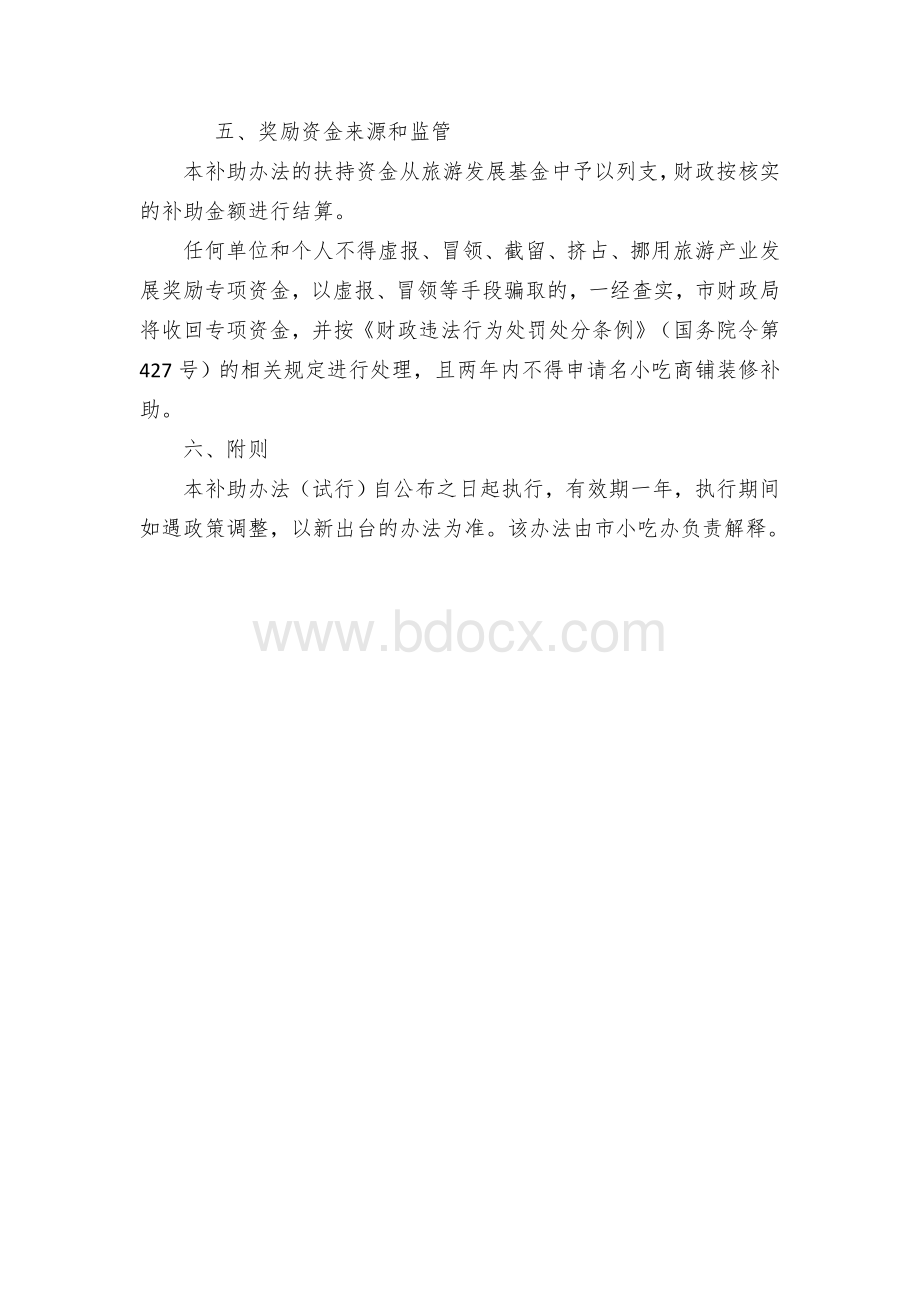 县市名小吃商铺装修补助办法（试行）Word格式.docx_第2页