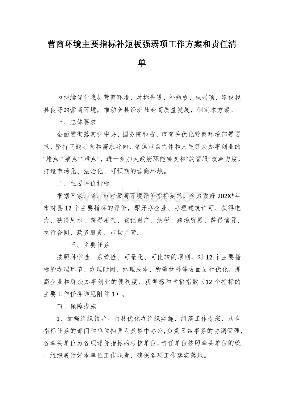 营商环境主要指标补短板强弱项工作方案和责任清单文档格式.docx