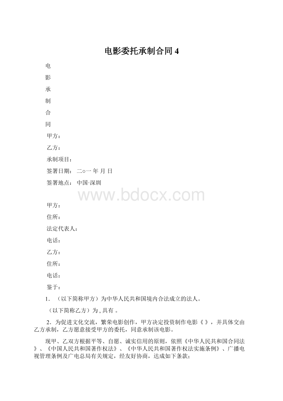 电影委托承制合同4Word文档格式.docx