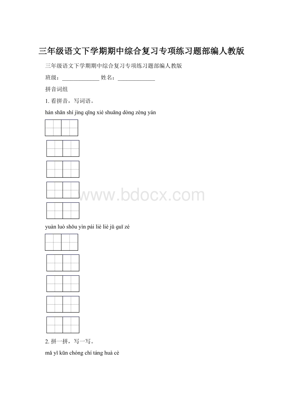 三年级语文下学期期中综合复习专项练习题部编人教版Word文档格式.docx_第1页